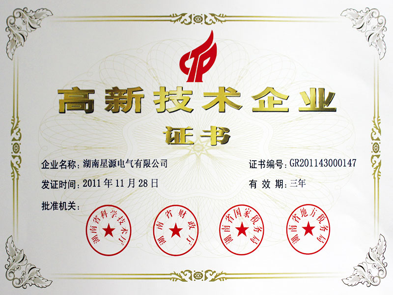 高新技術(shù)企業(yè)證書(shū)